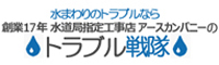 横浜・川崎の水道トラブル戦隊