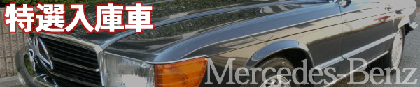 メルセデス・ベンツ特選入庫車販売中