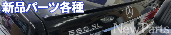各種新品パーツ販売中