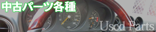 各種中古パーツ販売中