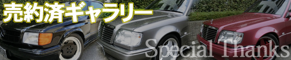 売約済ギャラリー誠にありがとうございます